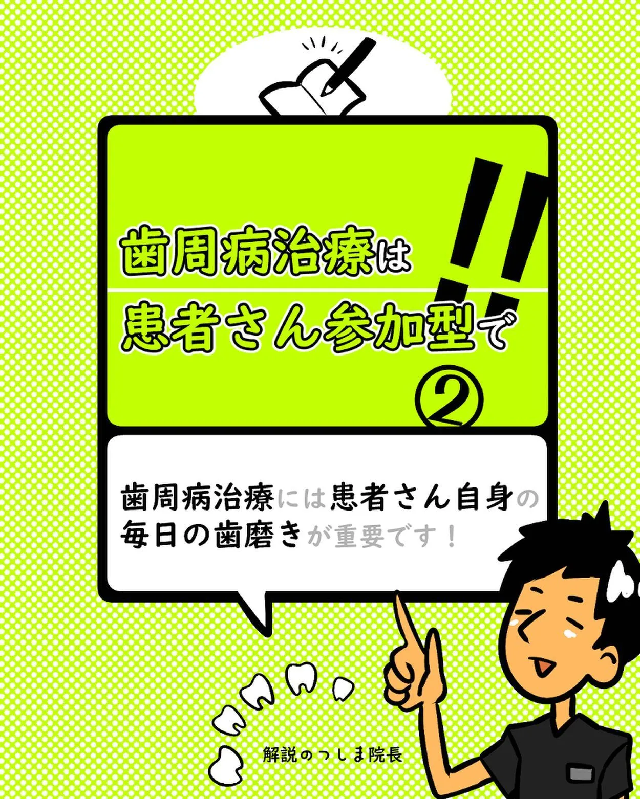 歯周病治療は患者さん参加型で！②