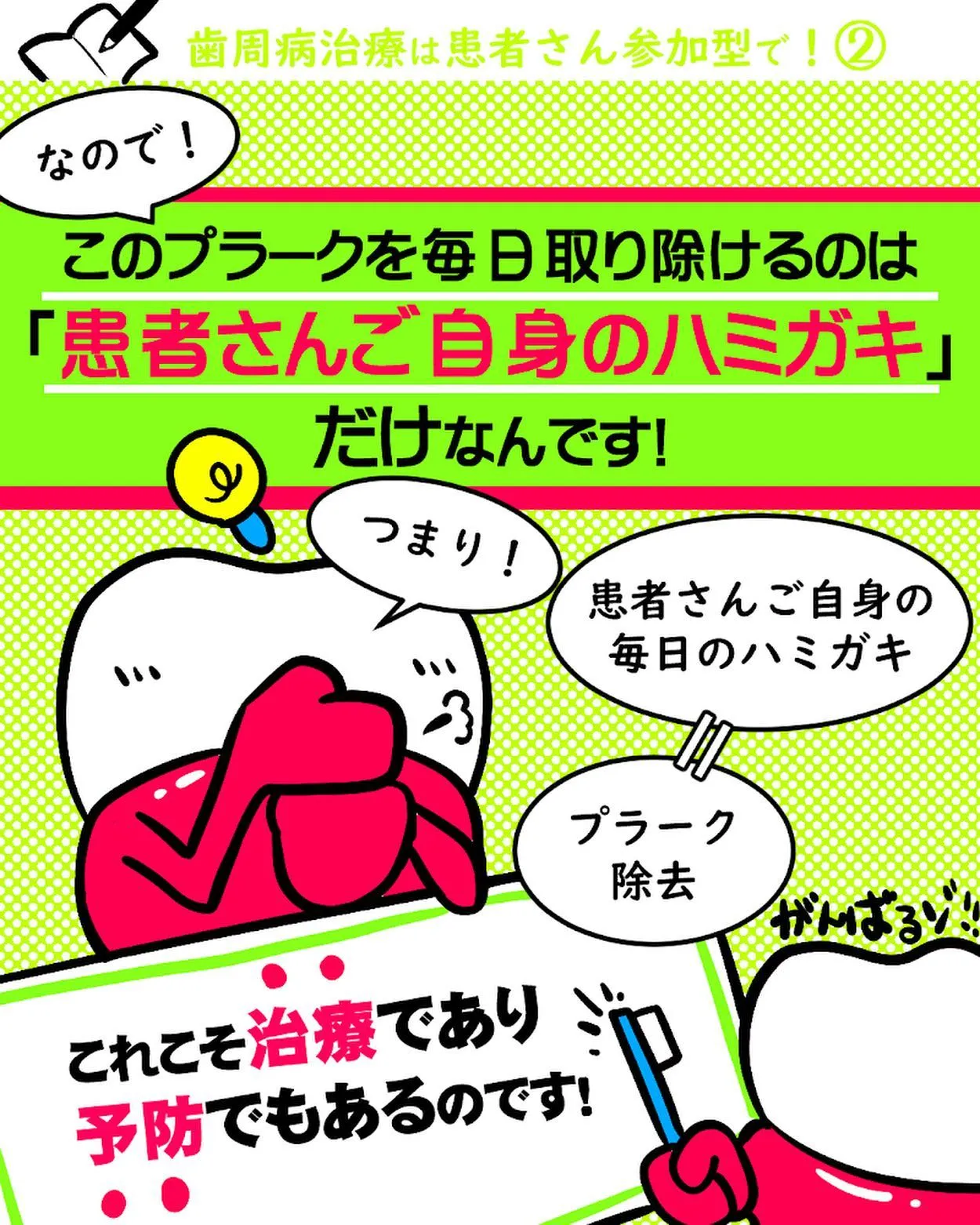 歯周病治療は患者さん参加型で！②