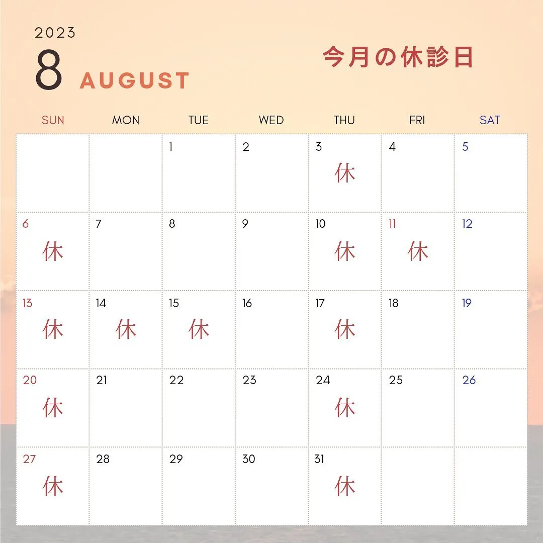 8月の休診日