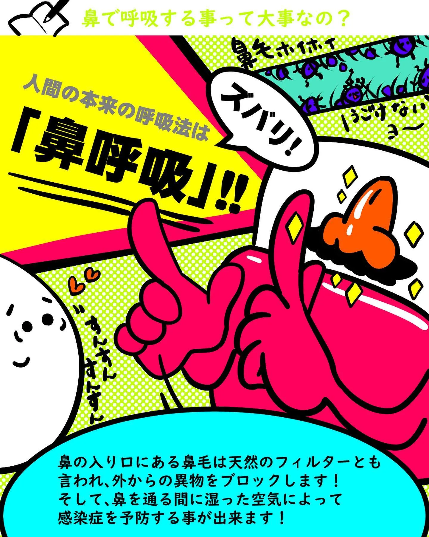 鼻で呼吸する事って大事なの?