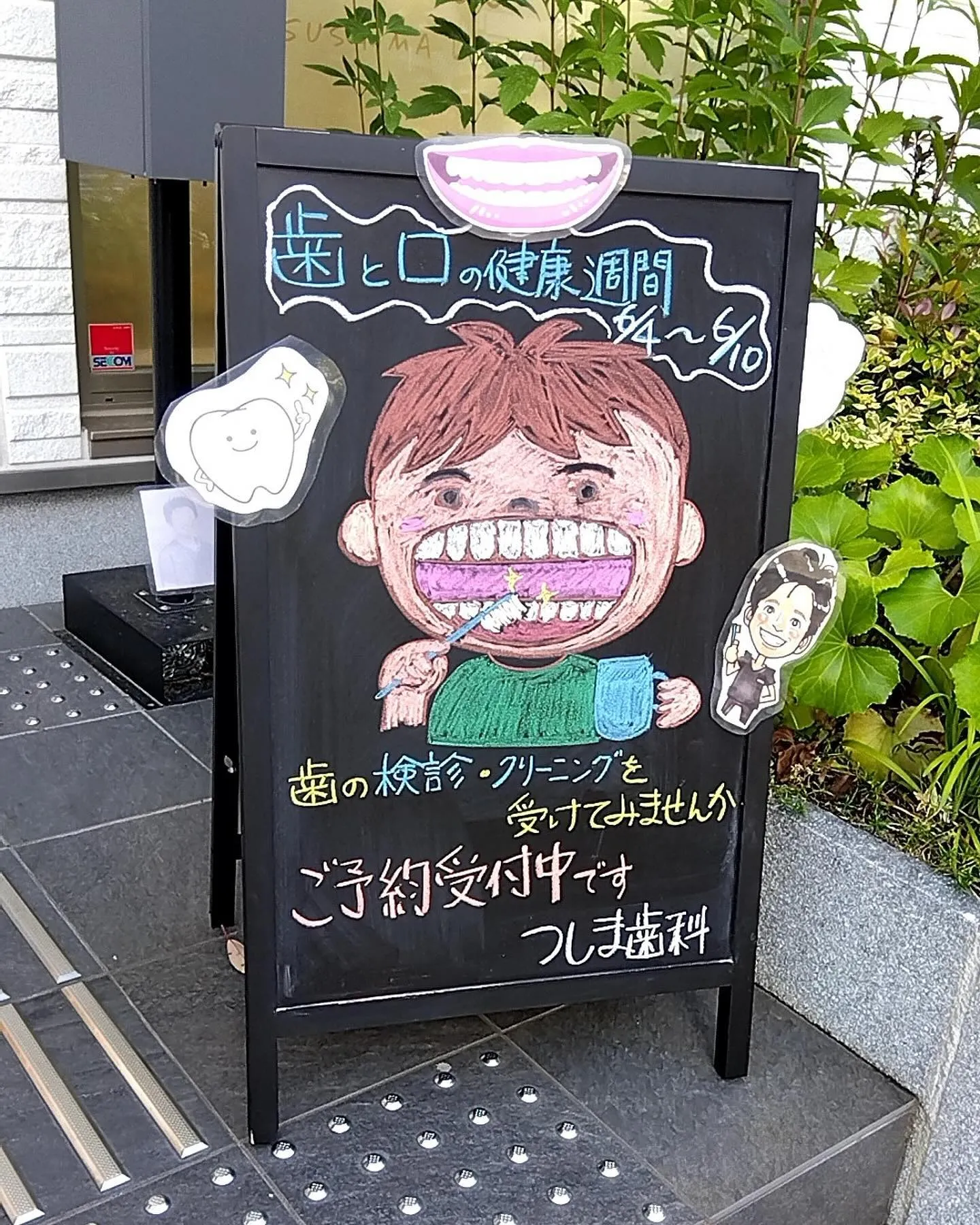 歯と口の健康週間6/4〜6/10🦷😊