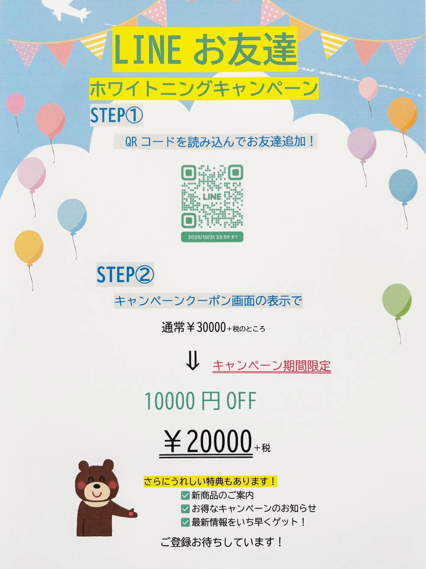 LINEお友達ホワイトニングキャンペーン🦷