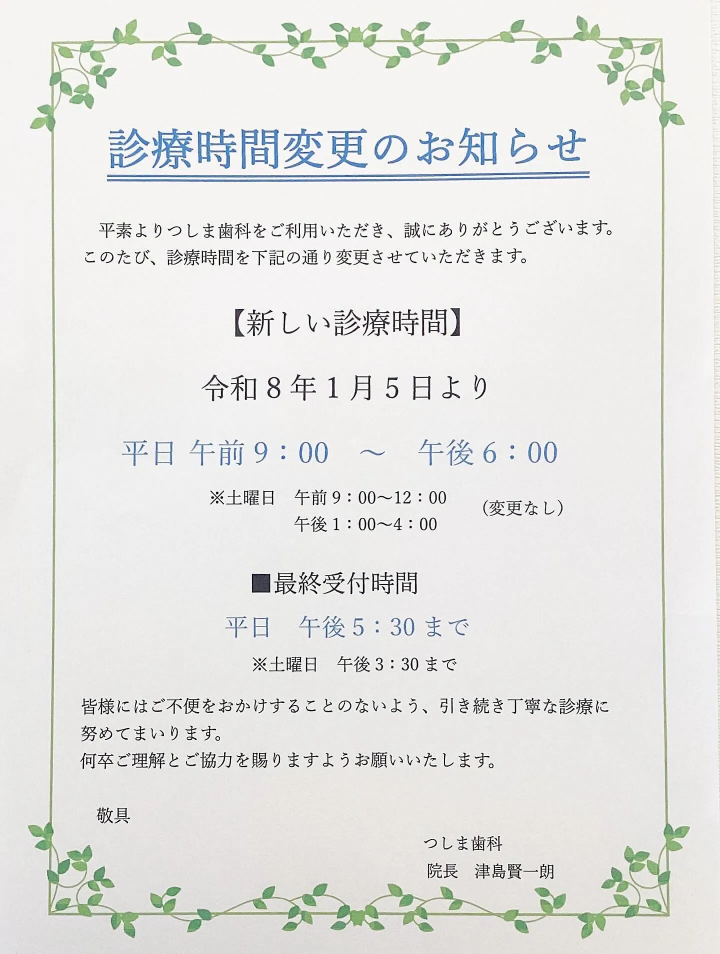 ✨診療時間変更のお知らせ📢