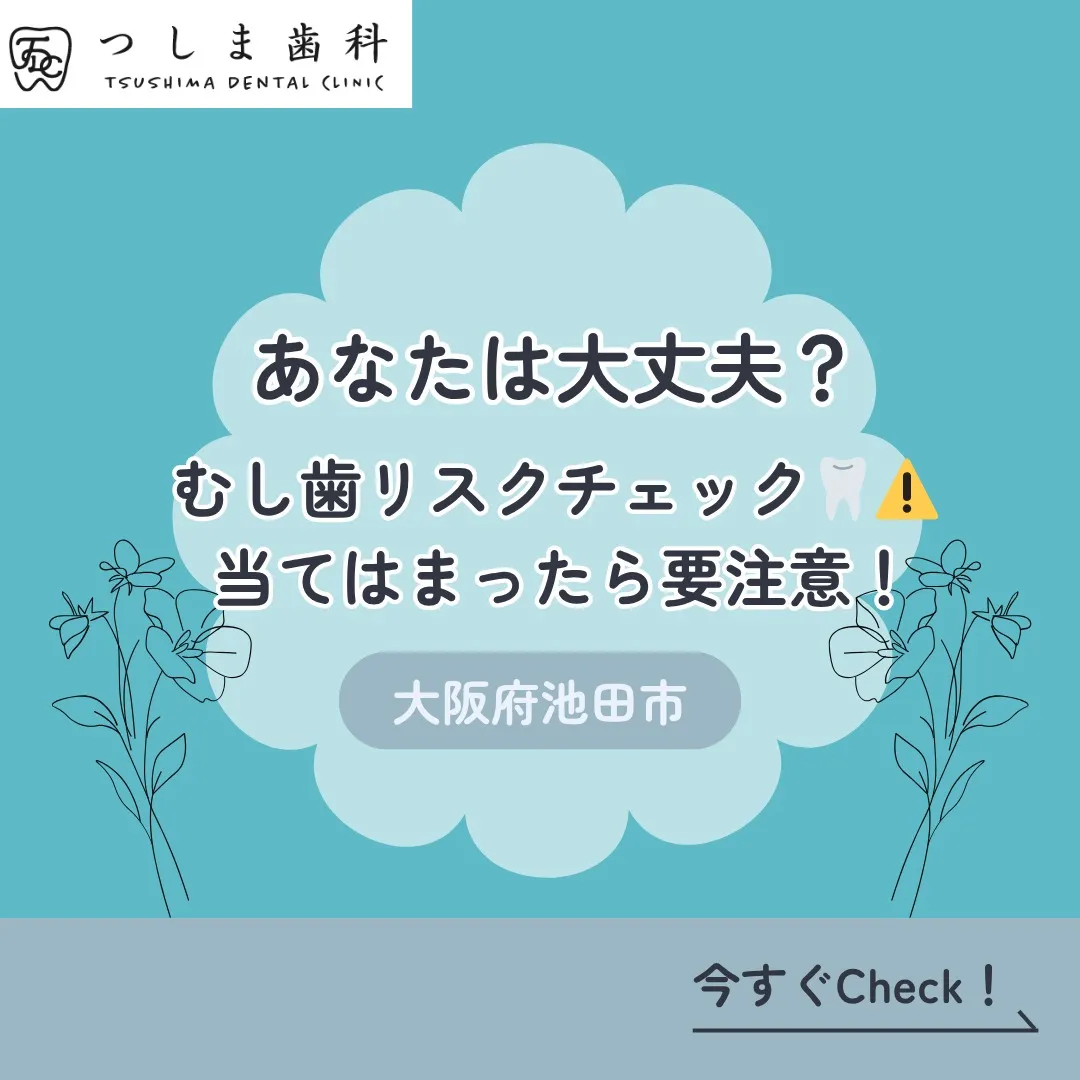 むし歯は「気づいたときには進行している」ことも多いです😢