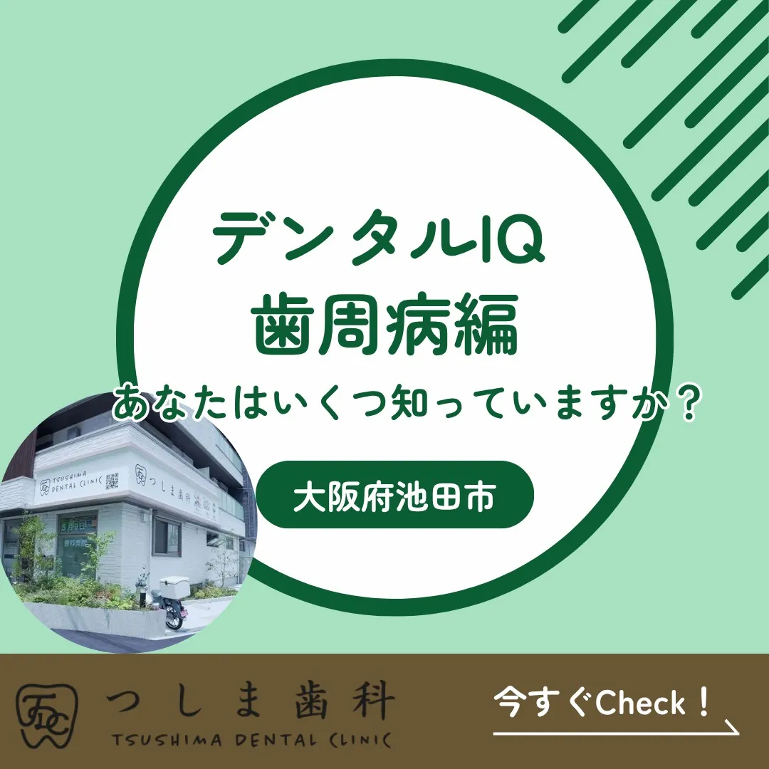 🦷 デンタルIQ 歯周病編