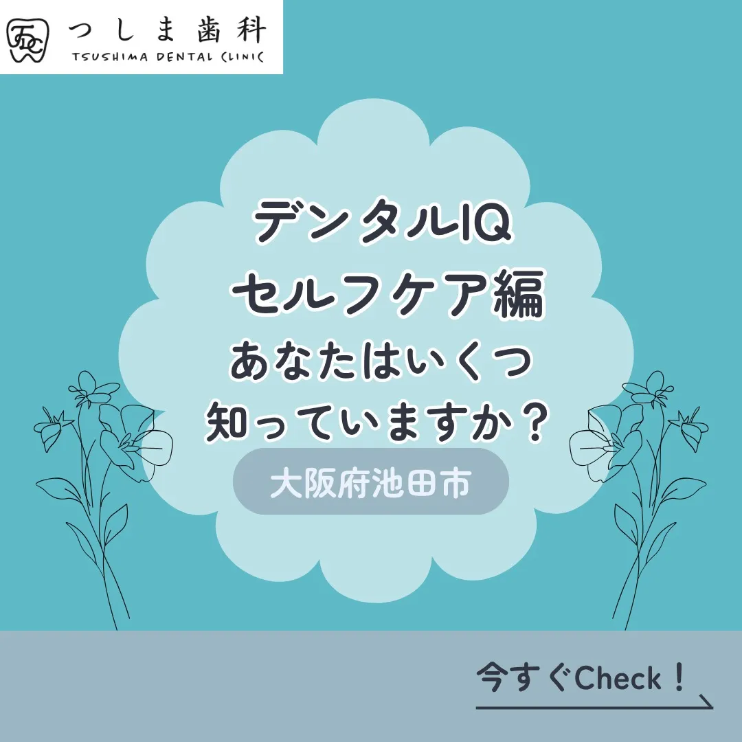 🦷【デンタルIQ セルフケア編】