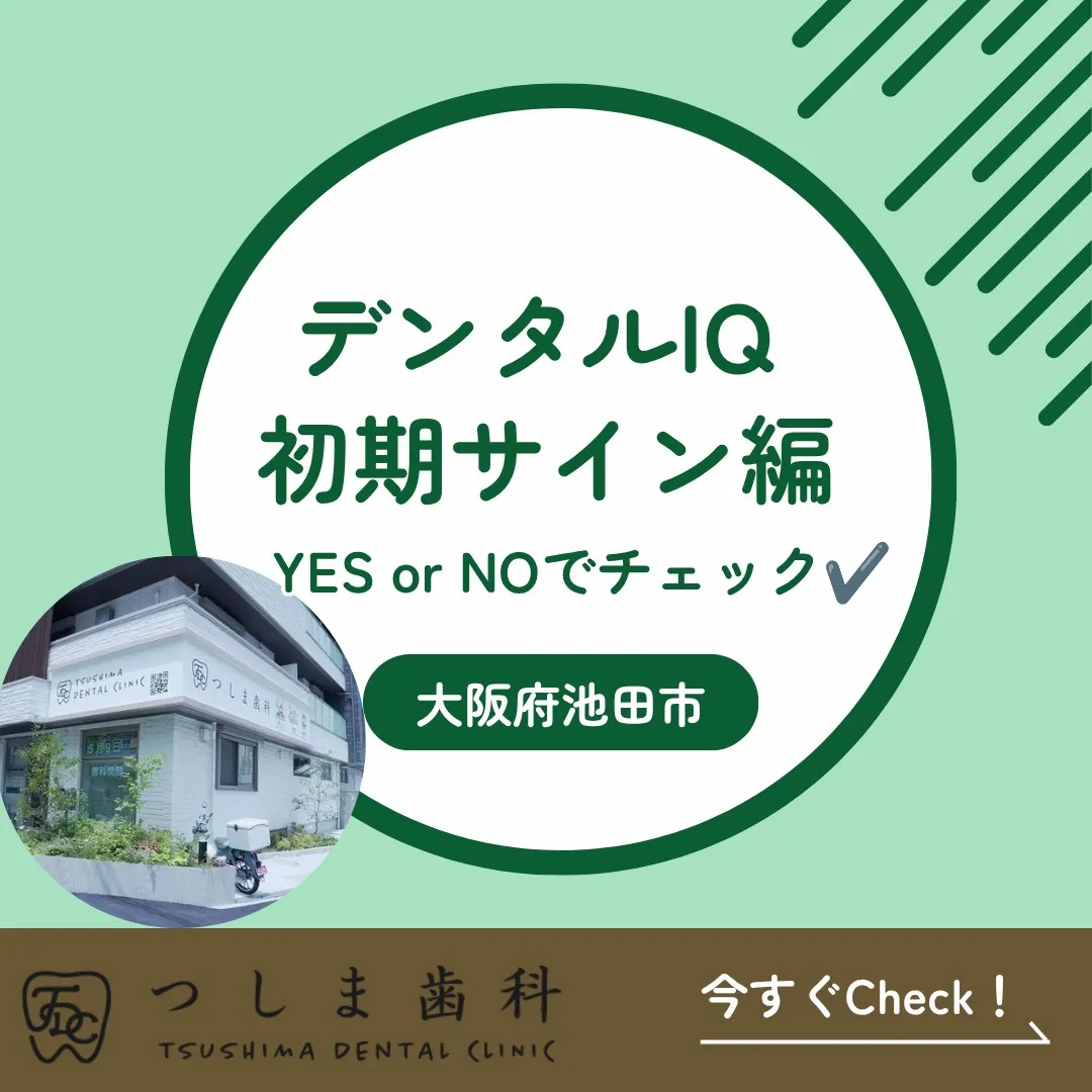 🦷【デンタルIQ 初期サイン編】