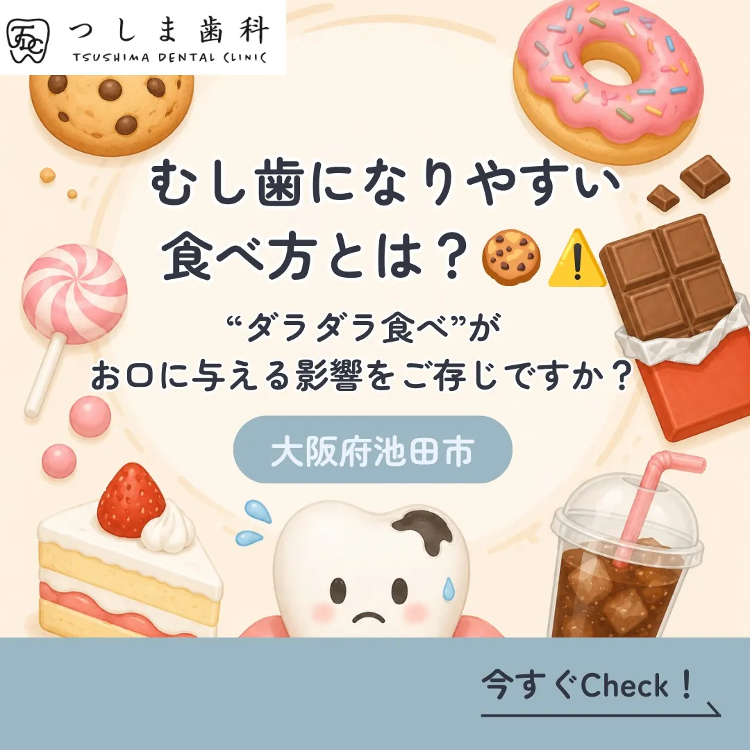 「甘いものを食べる＝むし歯」