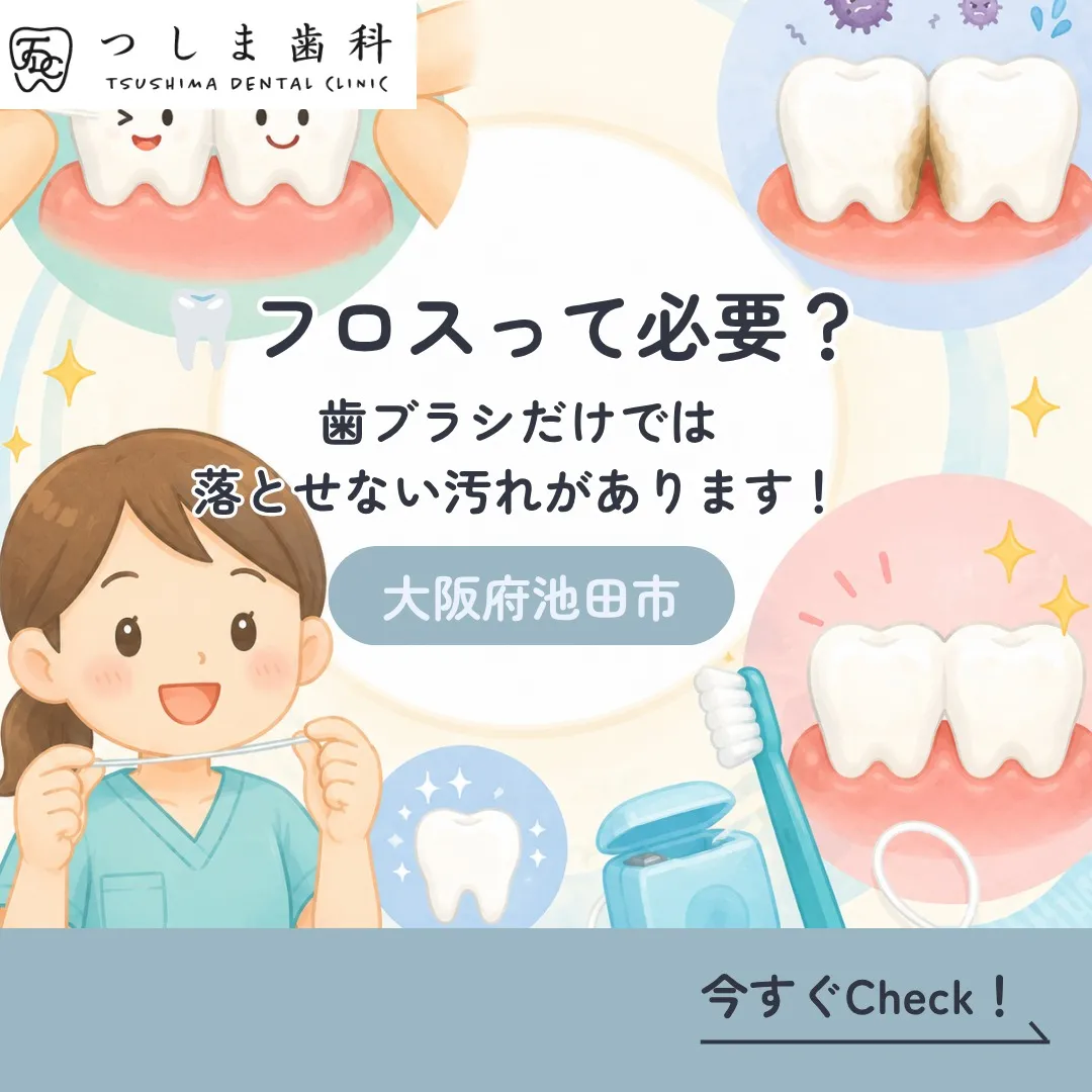 みなさんはフロスを使っていますか?🦷