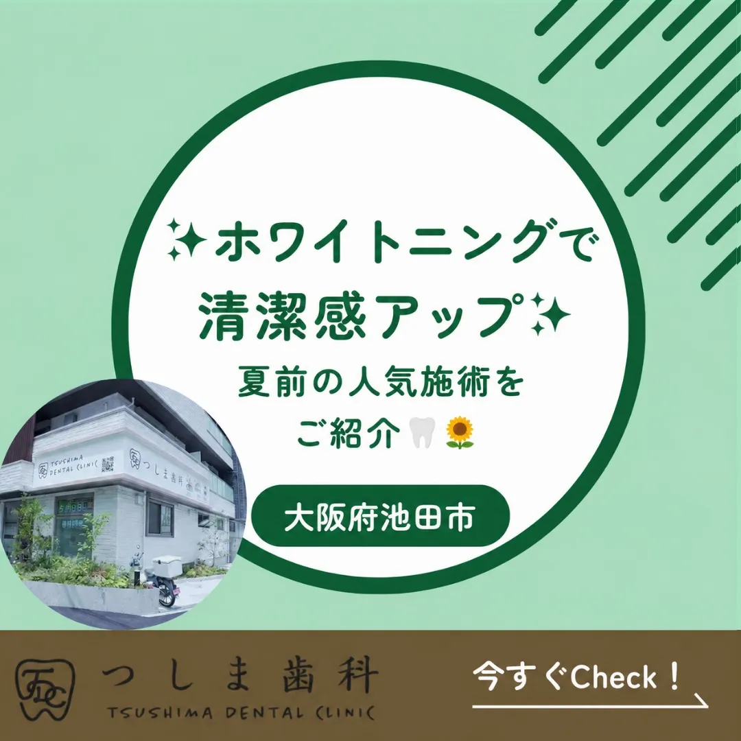 🌻夏に向けて、口元の印象をアップしませんか？🦷✨