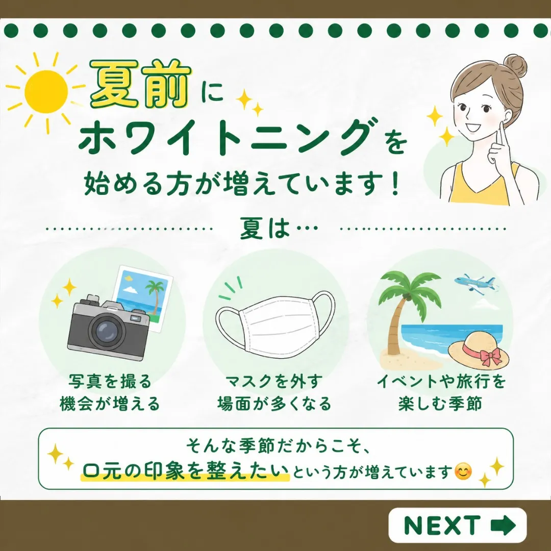 🌻夏に向けて、口元の印象をアップしませんか？🦷✨