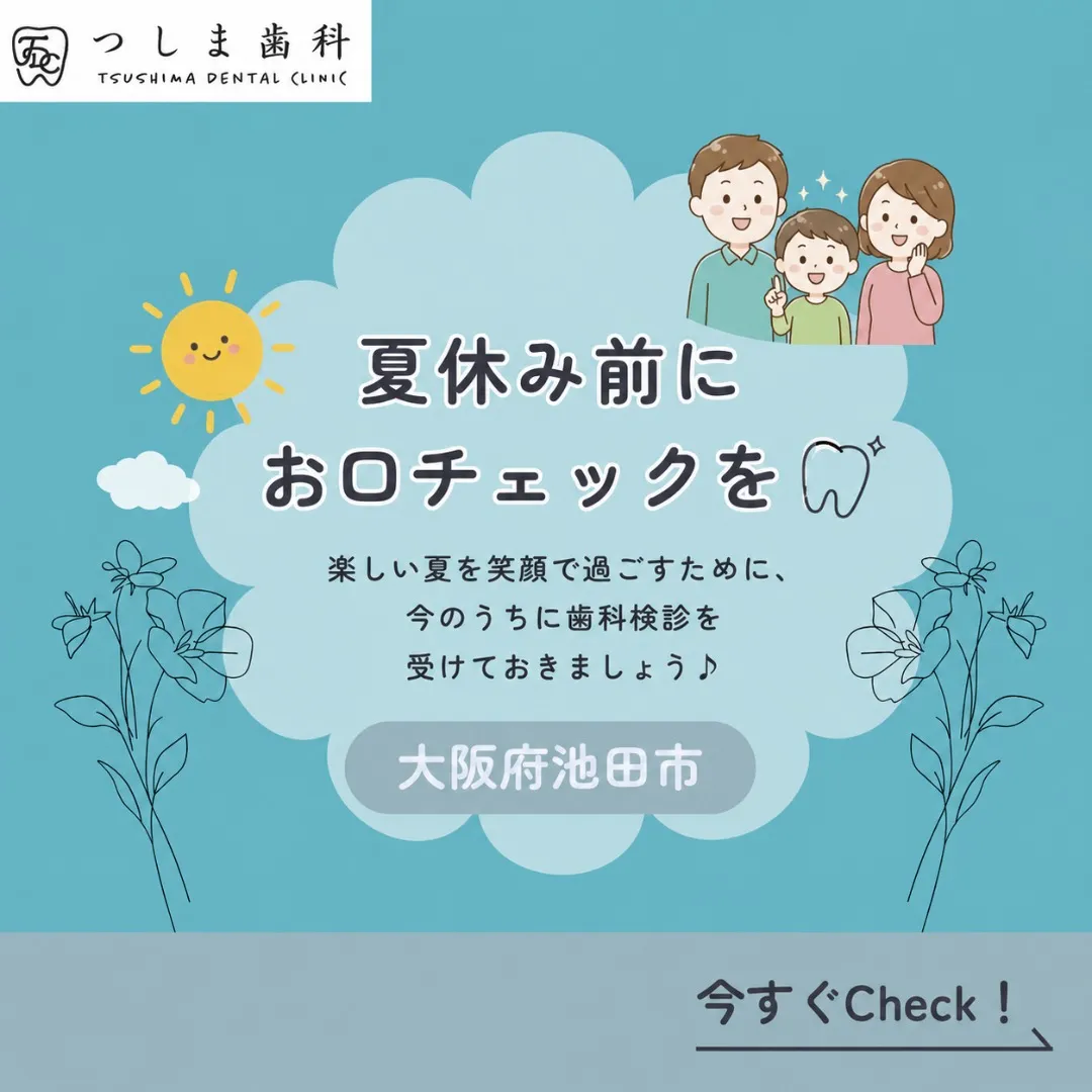 🌻【夏休み前に、お口のチェックをしませんか?🦷✨】