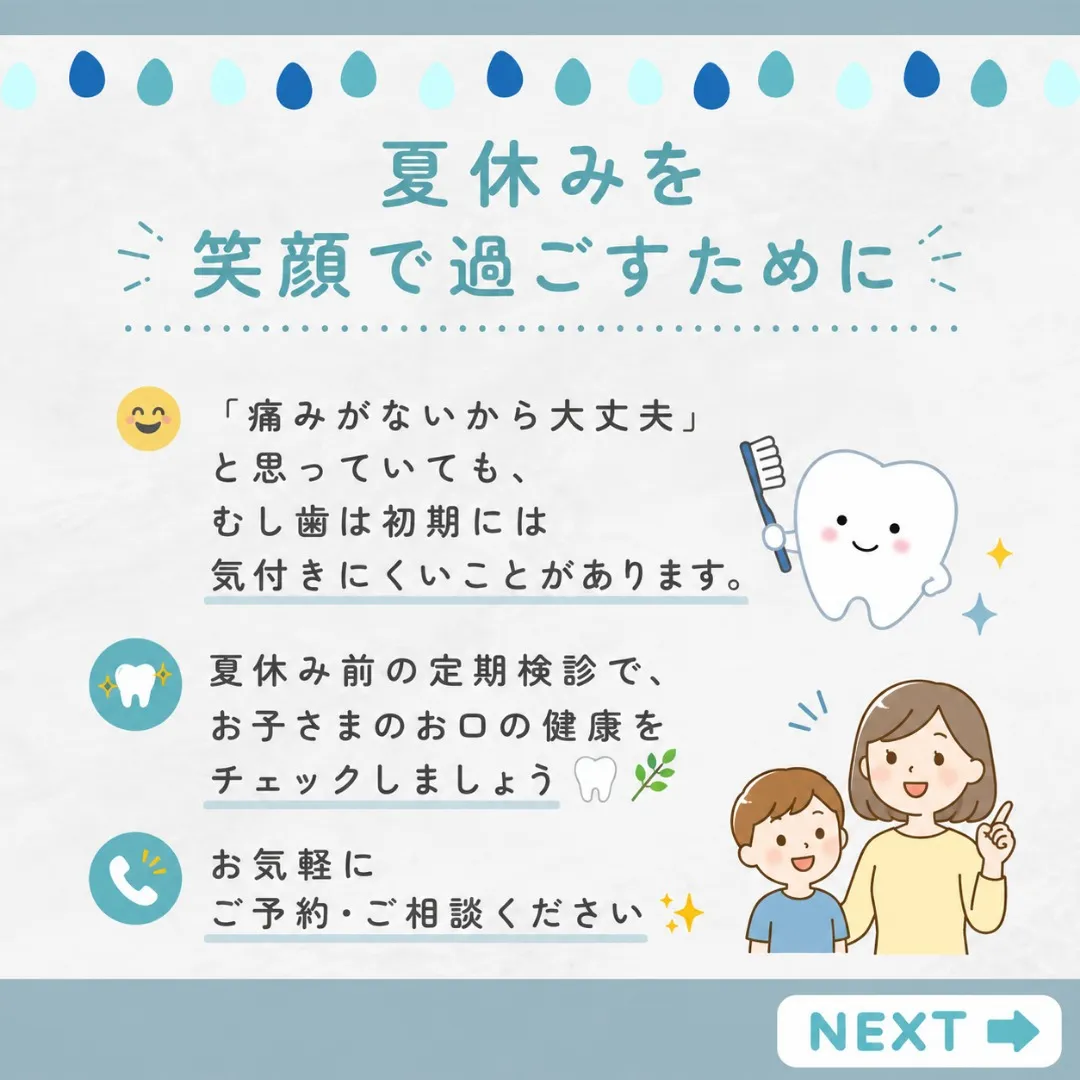 🌻【夏休み前に、お口のチェックをしませんか?🦷✨】