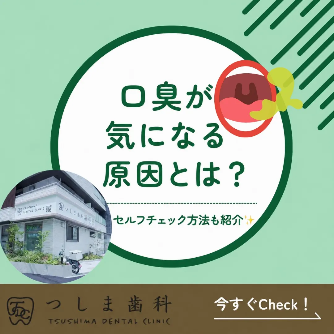 🦷👄【その口臭、原因はお口の中かもしれません】✨