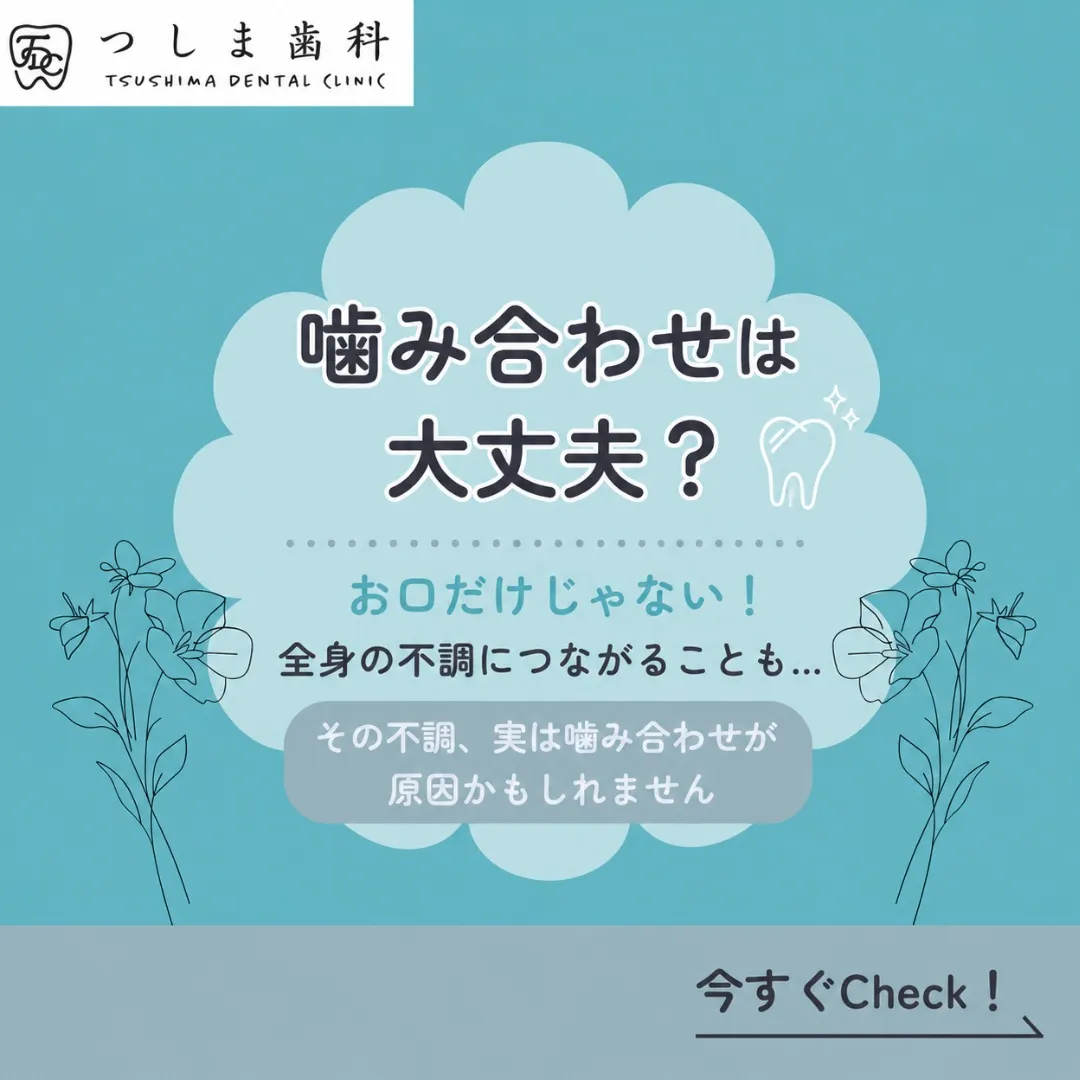 🦷その不調、噛み合わせが原因かもしれません🦷