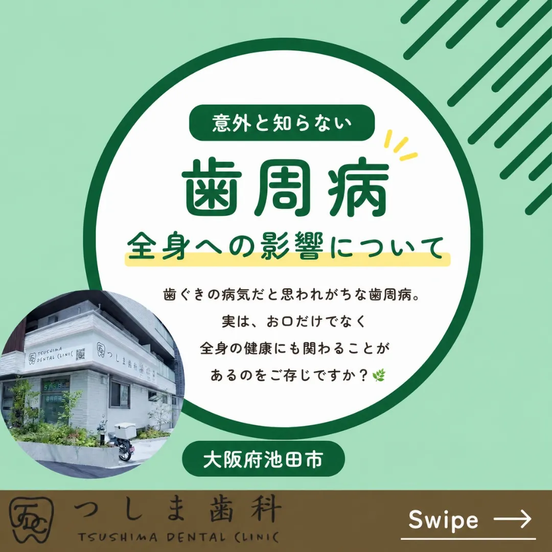 🦷【歯周病は、お口だけの病気ではないかもしれません】🌿