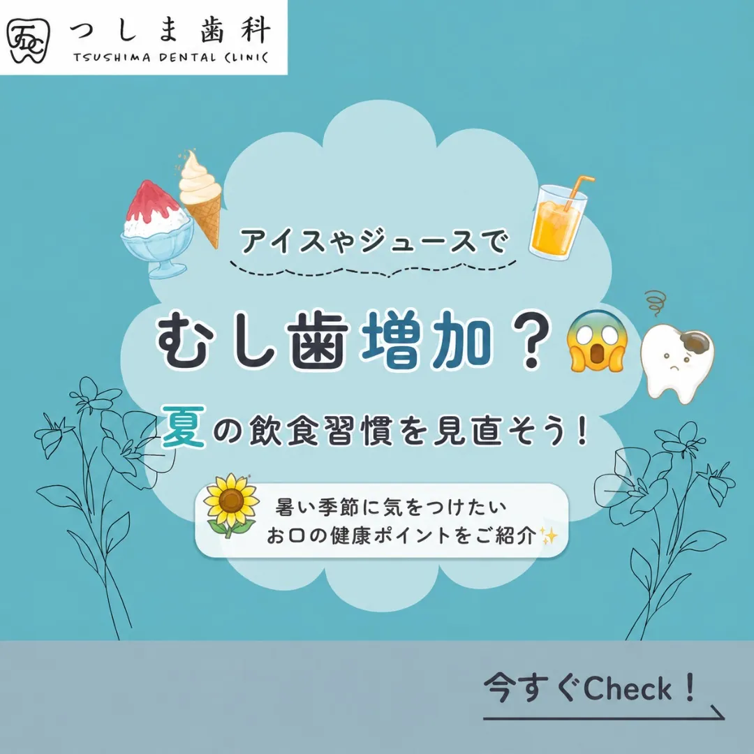アイスやジュースでむし歯増加?🦷