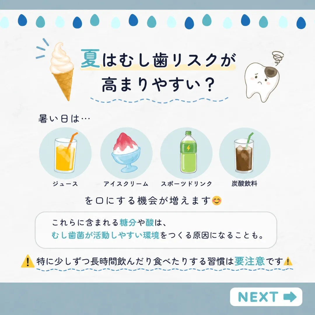 アイスやジュースでむし歯増加?🦷