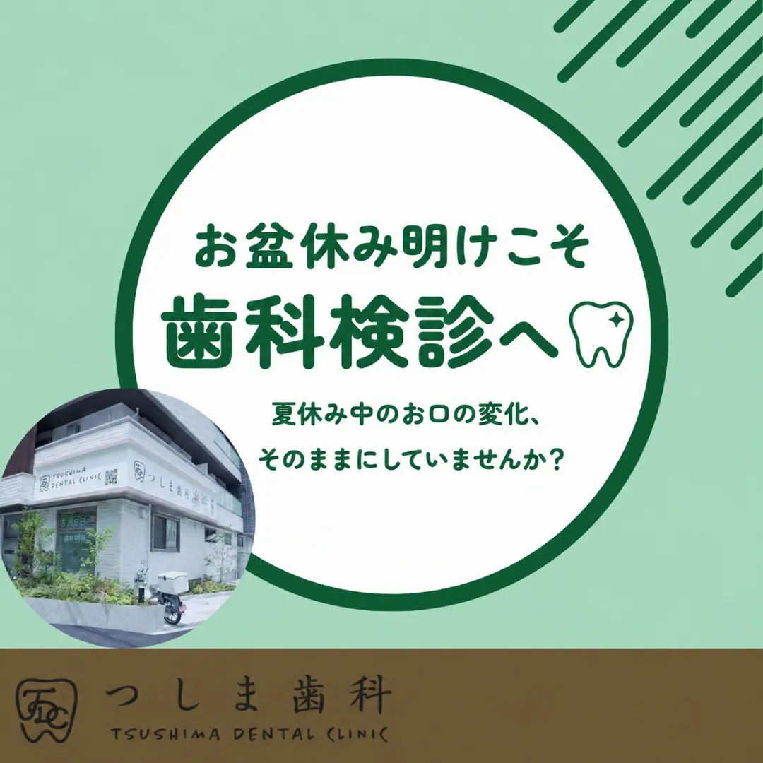お盆休み明けに、お口の健康チェックをしませんか?🦷