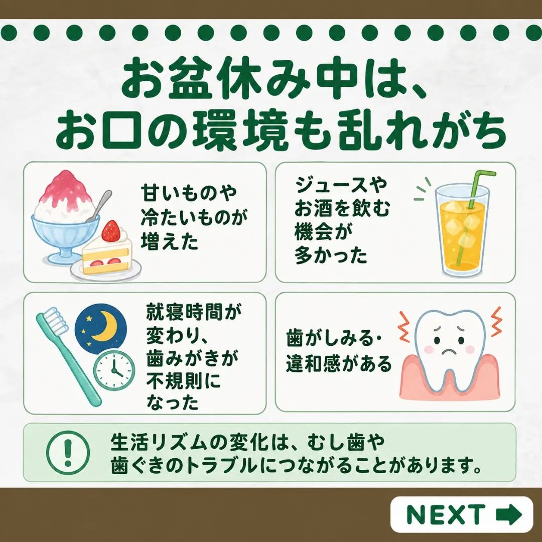 お盆休み明けに、お口の健康チェックをしませんか?🦷