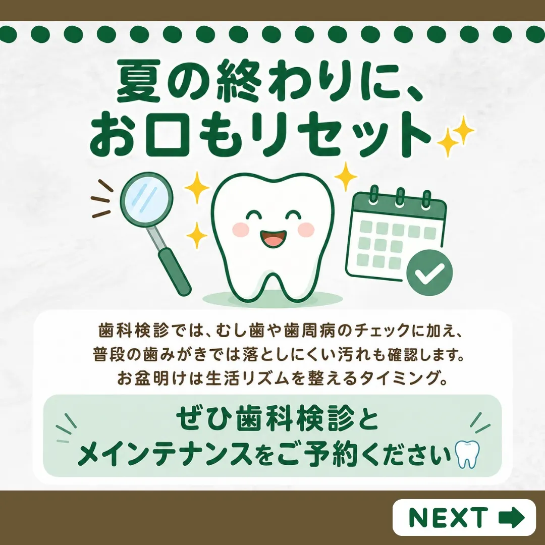 お盆休み明けに、お口の健康チェックをしませんか?🦷