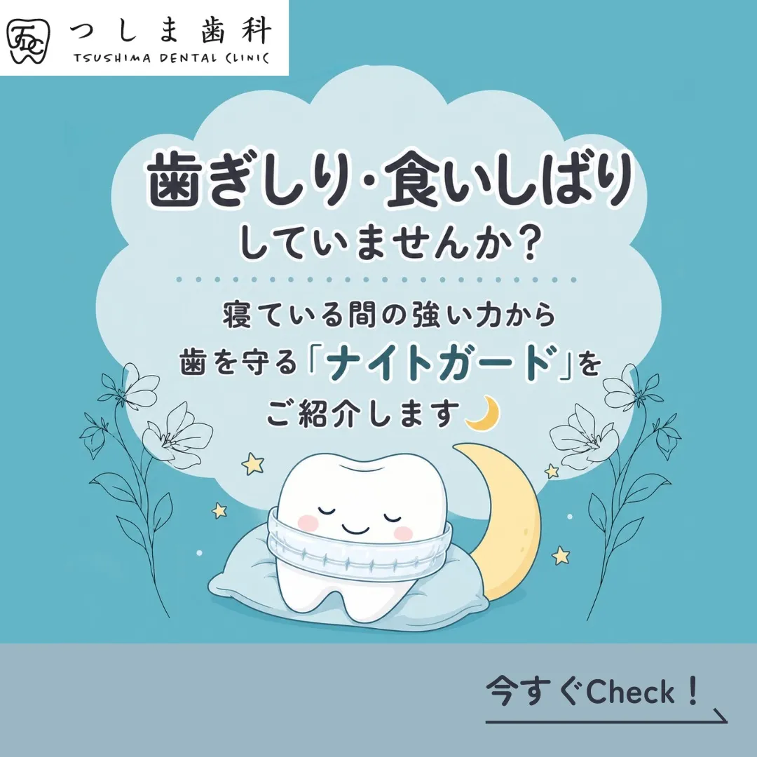 🌙歯ぎしり・食いしばり、していませんか?