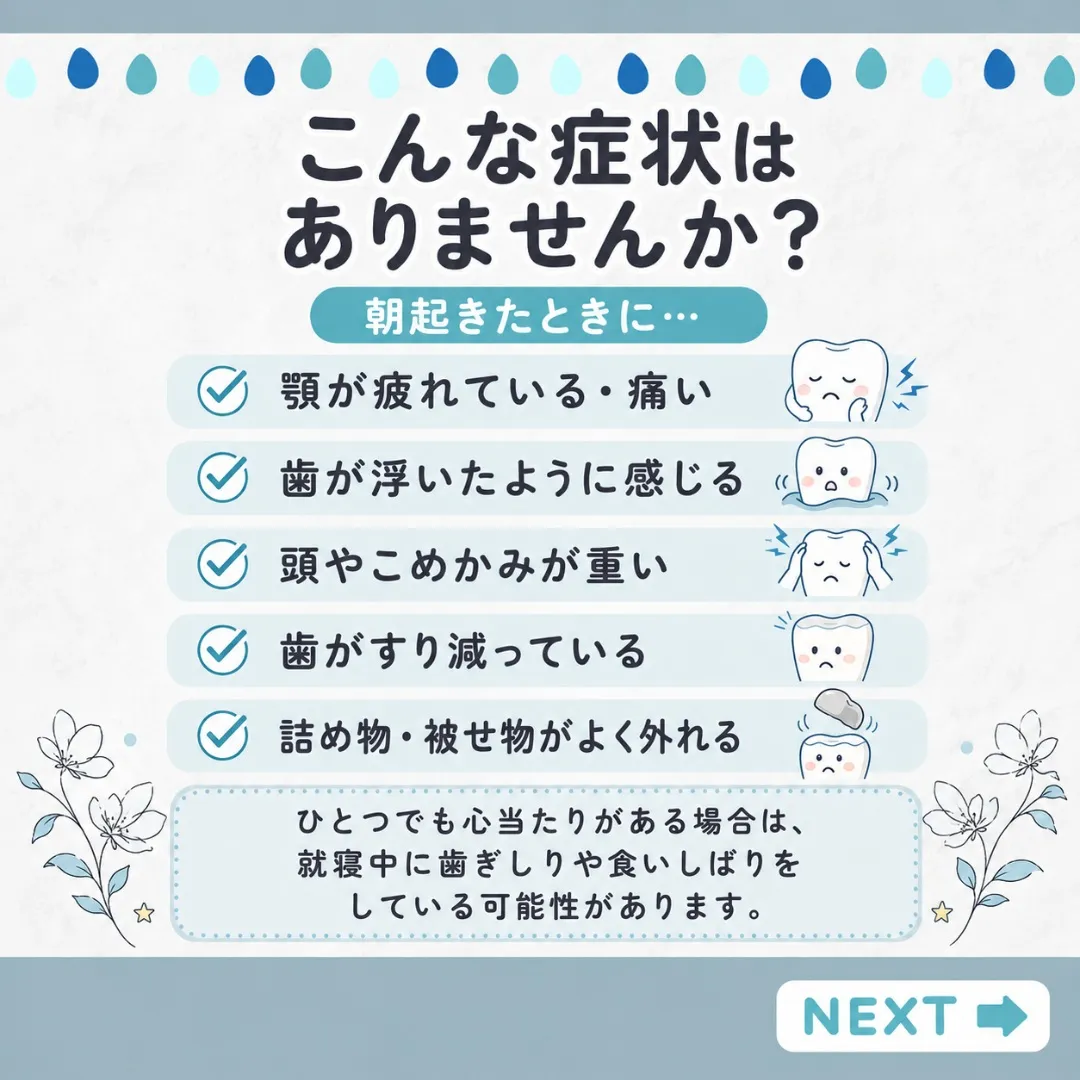 🌙歯ぎしり・食いしばり、していませんか?