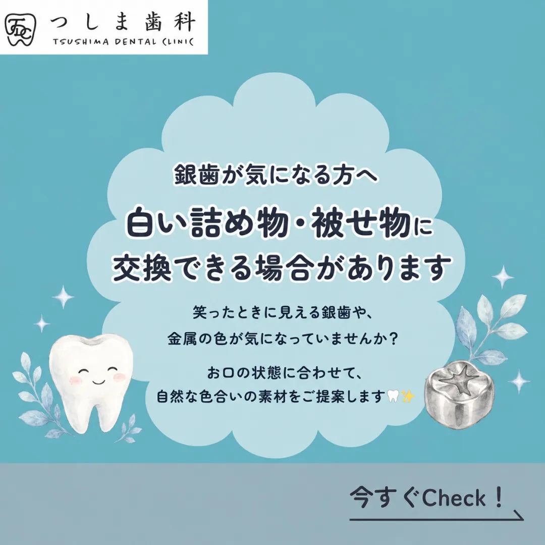 🦷銀歯が気になっていませんか？