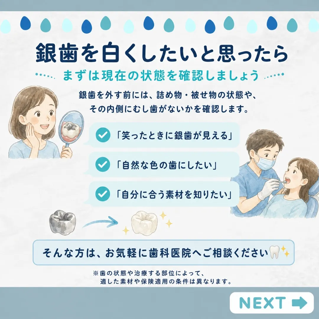 🦷銀歯が気になっていませんか？