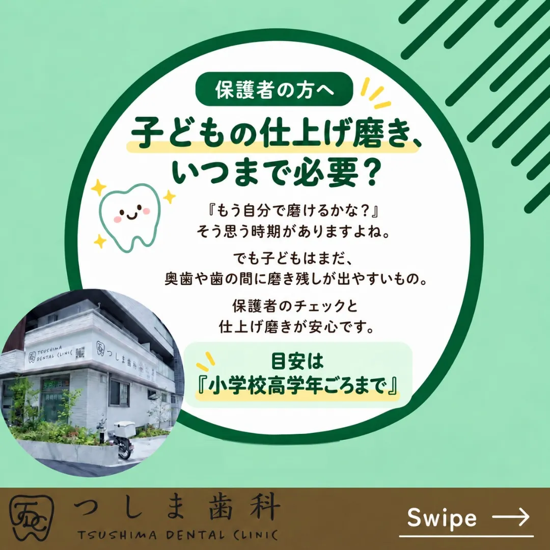 【仕上げ磨き、いつまで続ける?🪥】