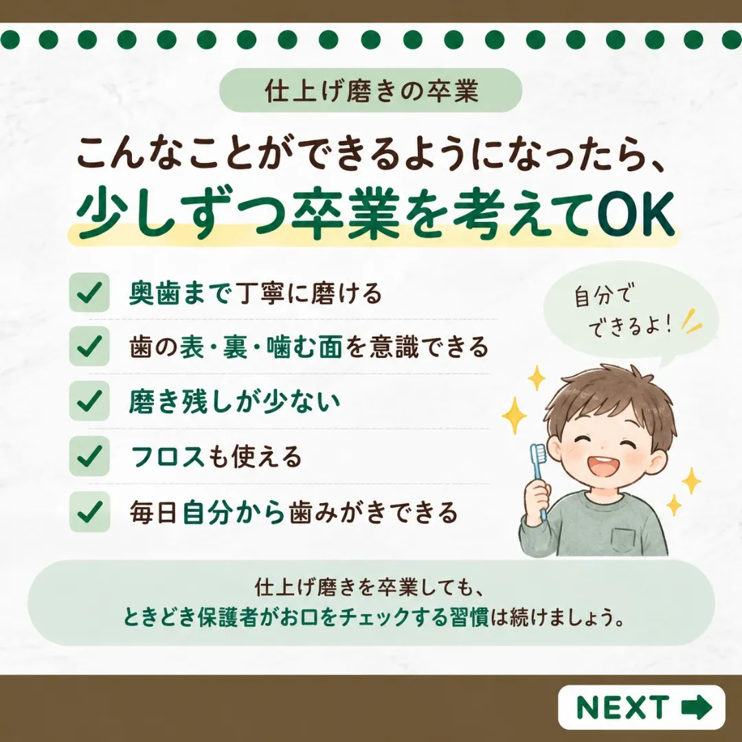 【仕上げ磨き、いつまで続ける?🪥】