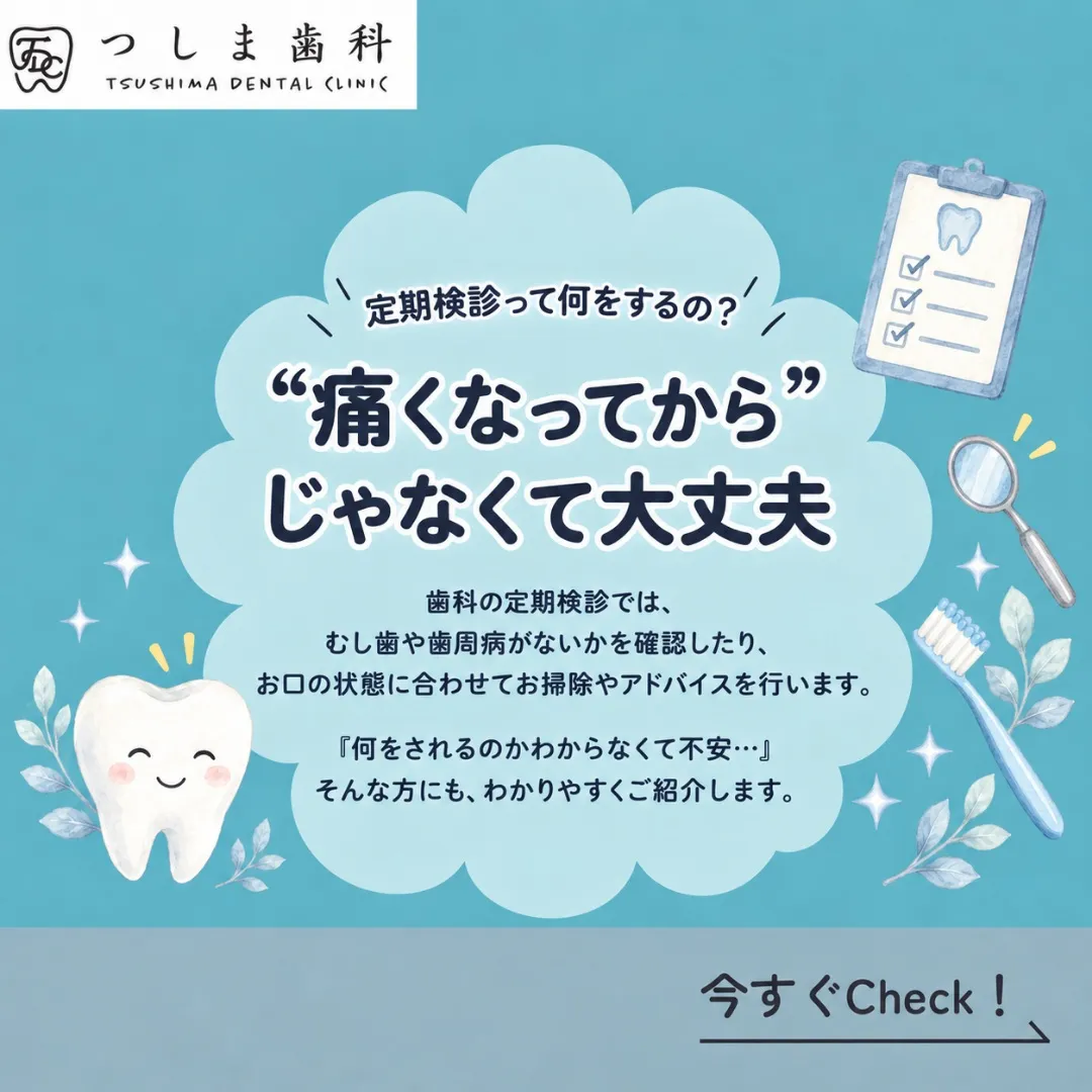 🦷 定期検診って、何をするの？