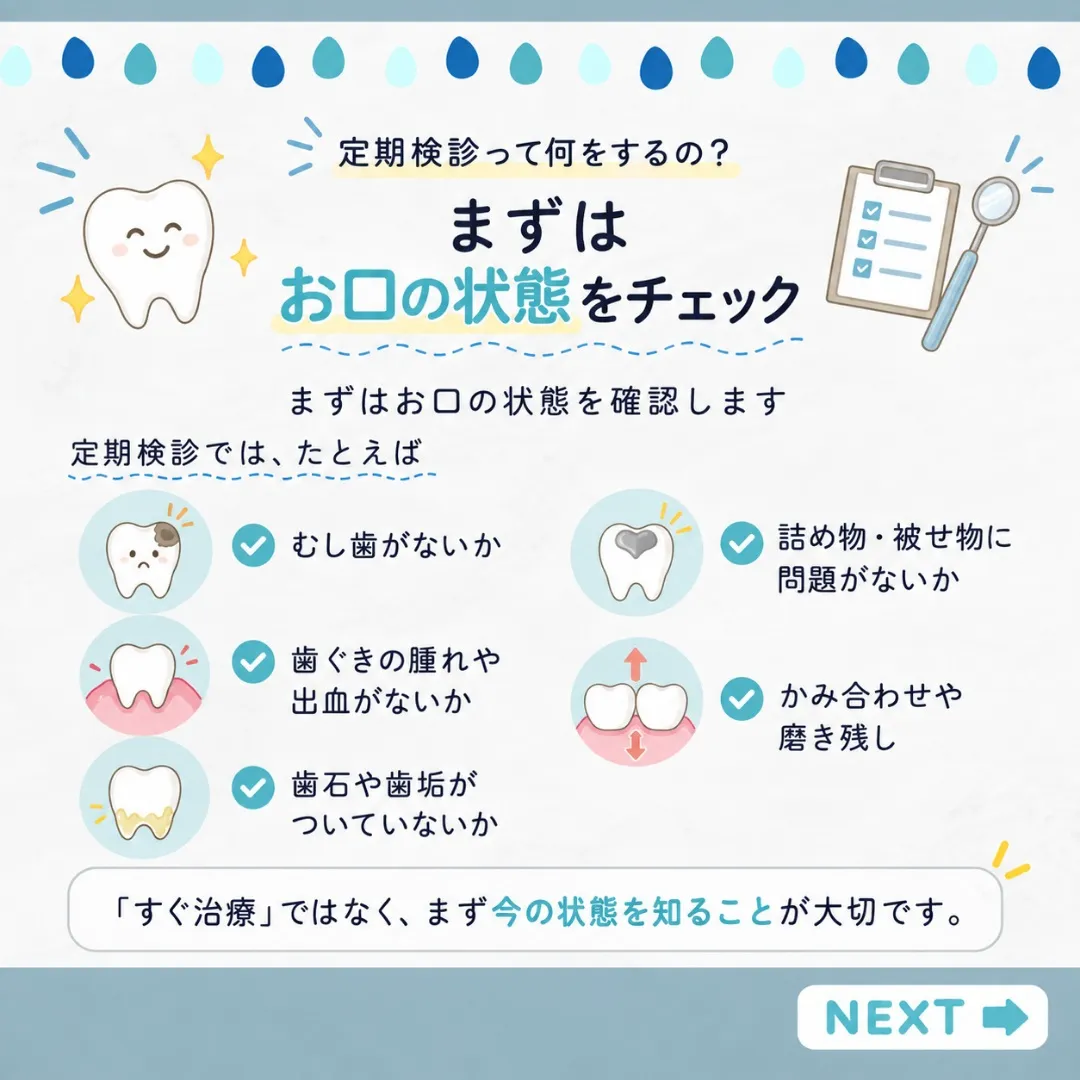 🦷 定期検診って、何をするの?