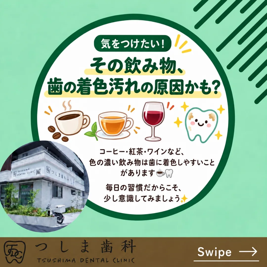 ☕️その飲み物、歯の着色汚れにつながるかも？