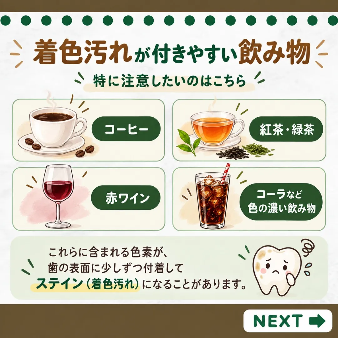 ☕️その飲み物、歯の着色汚れにつながるかも？