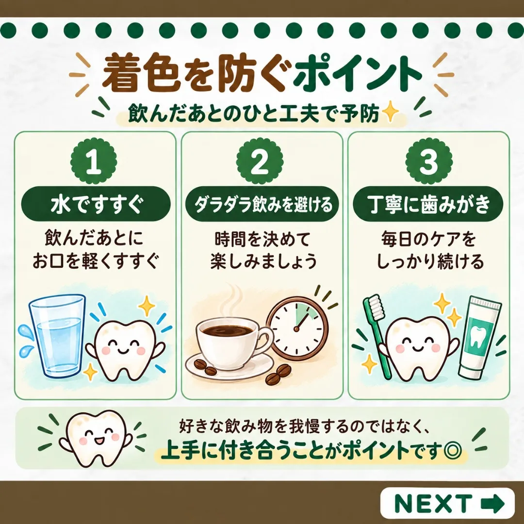 ☕️その飲み物、歯の着色汚れにつながるかも？
