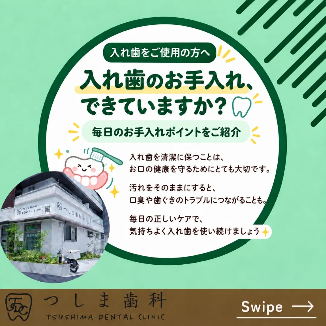 🦷✨ 入れ歯のお手入れ、できていますか?