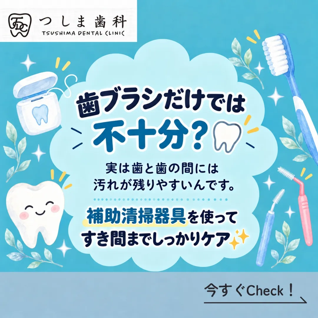 🪥✨ 歯ブラシだけで、お口のケアは十分ですか？