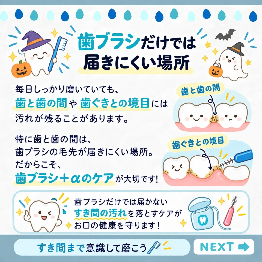 🪥✨ 歯ブラシだけで、お口のケアは十分ですか？