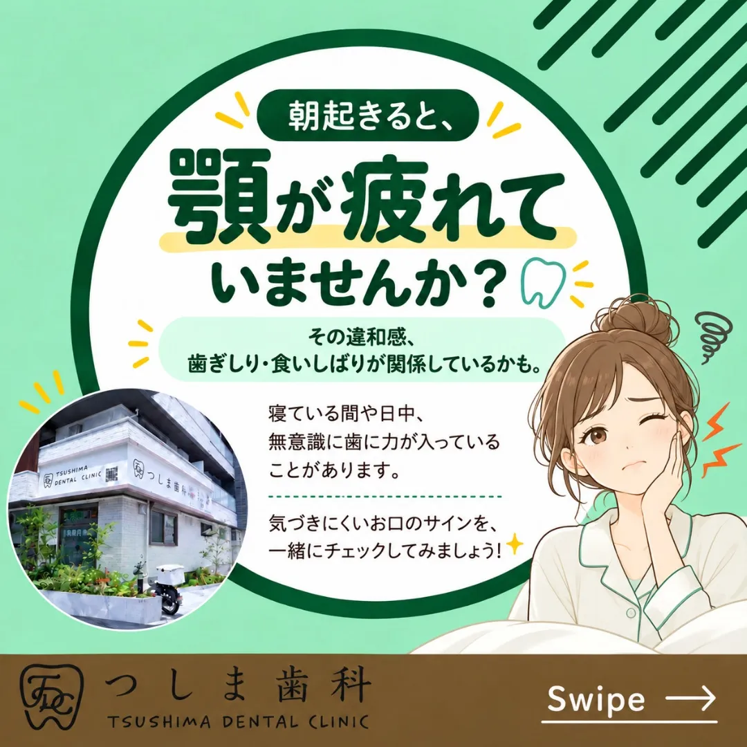 朝起きたとき、顎が疲れていませんか？🦷💭